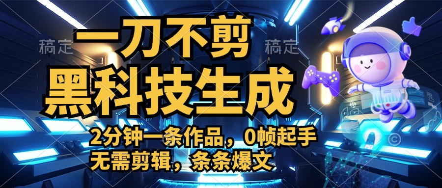 利用黑科技，无需剪辑，2分钟搞定一条作品，今天发，明天见收益-迪思分享