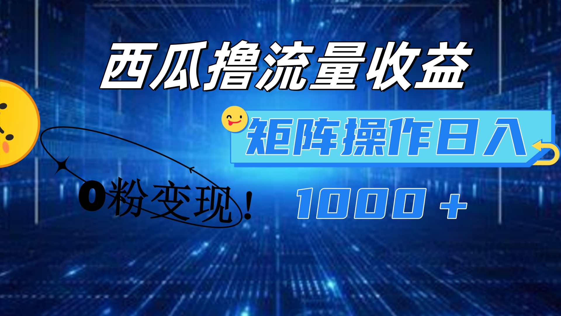 西瓜视频撸流量，简单上手，0粉变现矩阵操作！日入1000＋-迪思分享