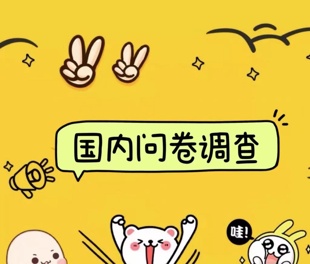 国内问卷调查小白在家也可批量操作（日结）真正的长久稳定项目 日入1000+-迪思分享