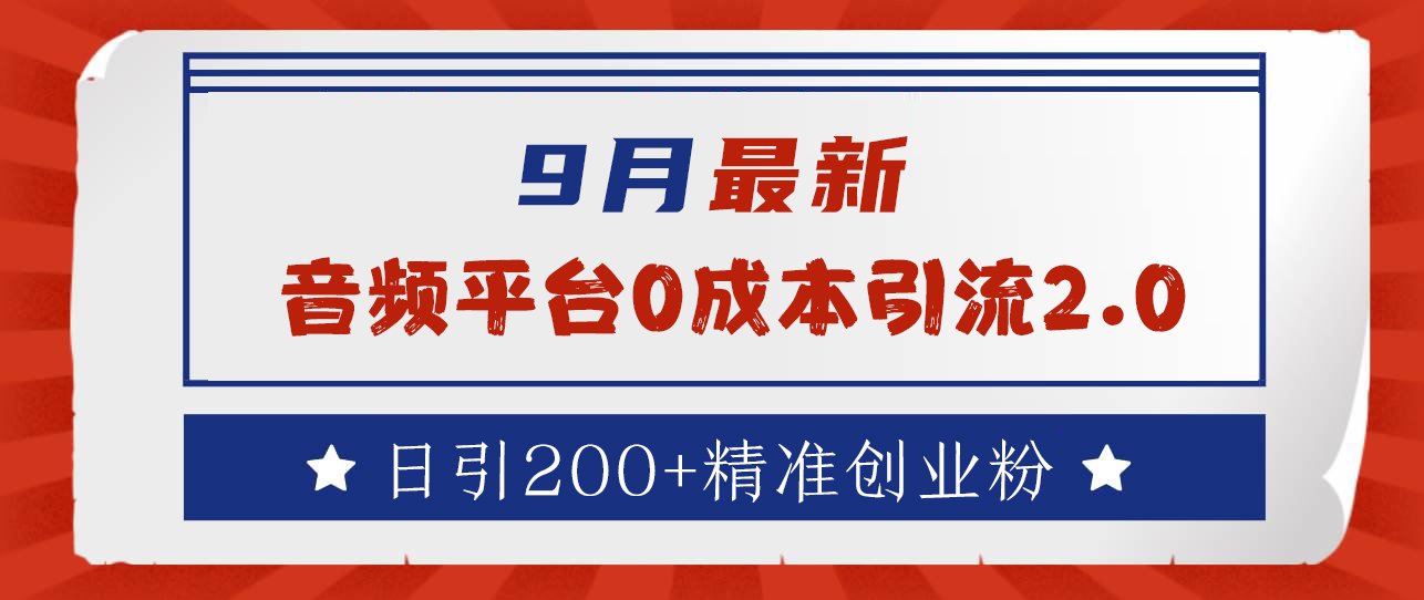 9月最新：音频平台0成本引流，日引流200+精准创业粉-迪思分享