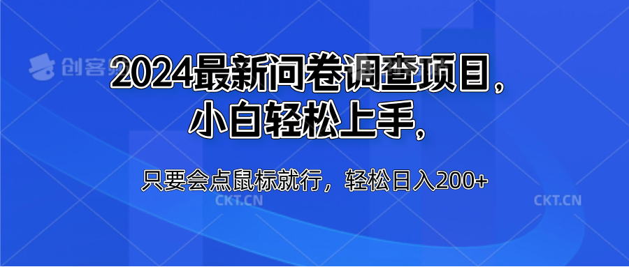 2024最新问卷调查项目，小白轻松上手，只要会点鼠标就行，轻松日入200+-迪思分享
