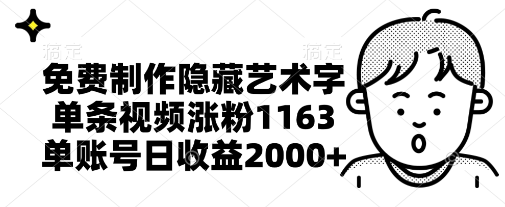 免费制作隐藏艺术字，单条视频涨粉1163，单账号日收益2000+-八宾资源