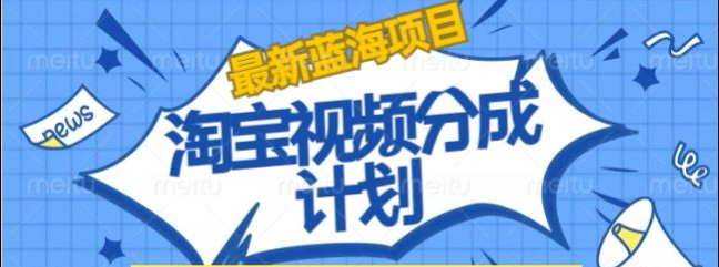 淘宝逛逛视频创作者激励搬运玩法!发视频就有收益-迪思分享