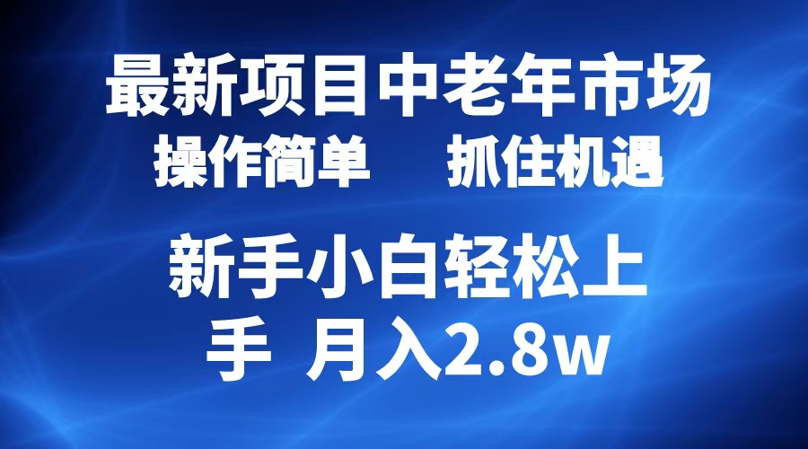 2024最新项目，中老年市场，起号简单，7条作品涨粉4000+，单月变现2.8w-迪思分享
