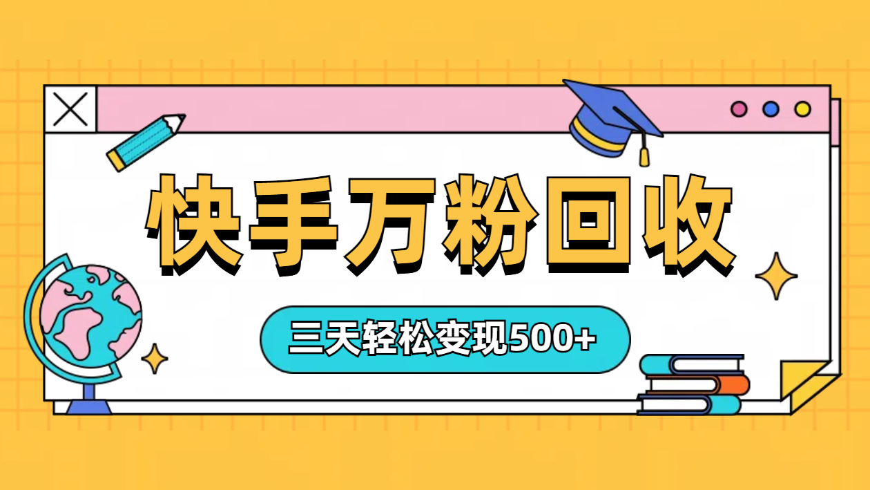 “快手”起万粉号3天变现500+-迪思分享