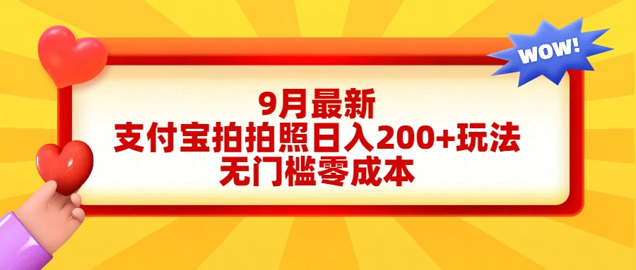轻松好上手，支付宝拍拍照日入200+项目-迪思分享
