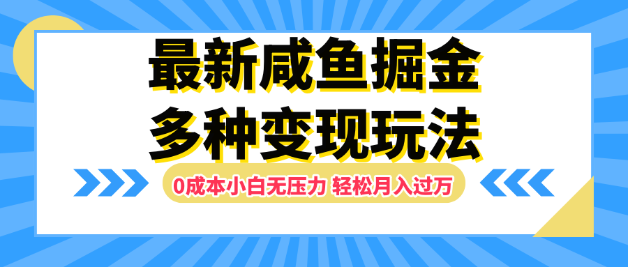 最新咸鱼掘金玩法，更新玩法，0成本小白无压力，多种变现轻松月入过万-八宾资源