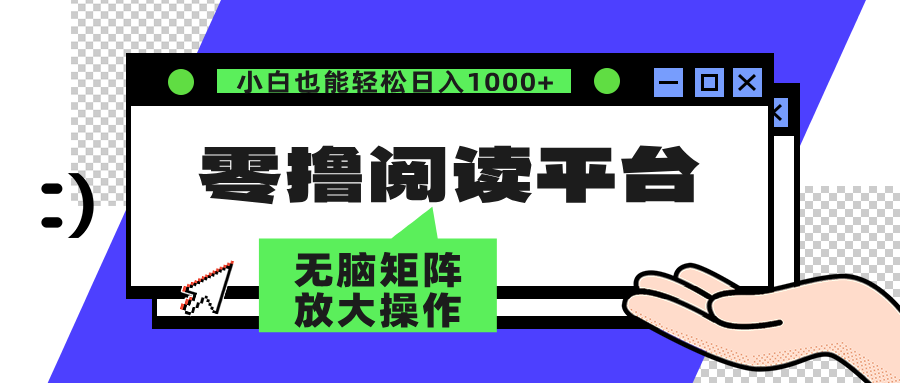 零撸阅读平台 解放双手、实现躺赚收益 单号日入100+-迪思分享