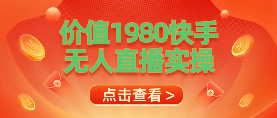 最新最专业无人直播素材实操-八宾资源