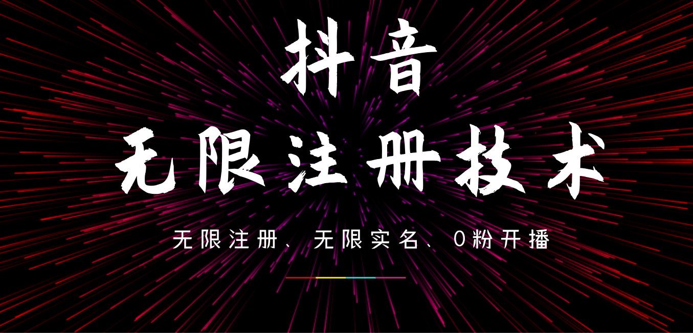 9月最新抖音无限注册、无限实名、0粉开播技术，操作简单，看完视频就能直接上手，适合矩阵-八宾资源