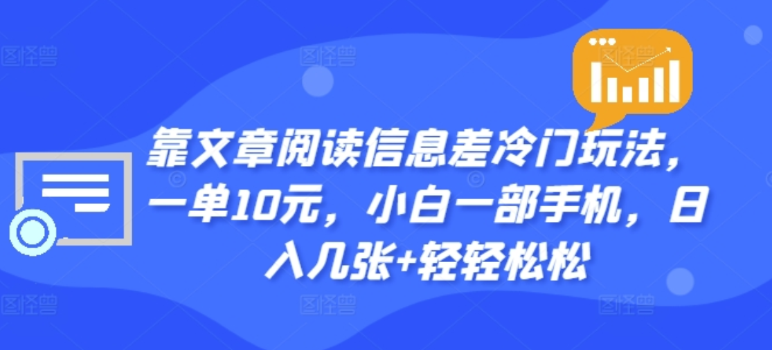 靠文章阅读信息差冷门玩法，一单十元，轻松做到日入2000+-八宾资源