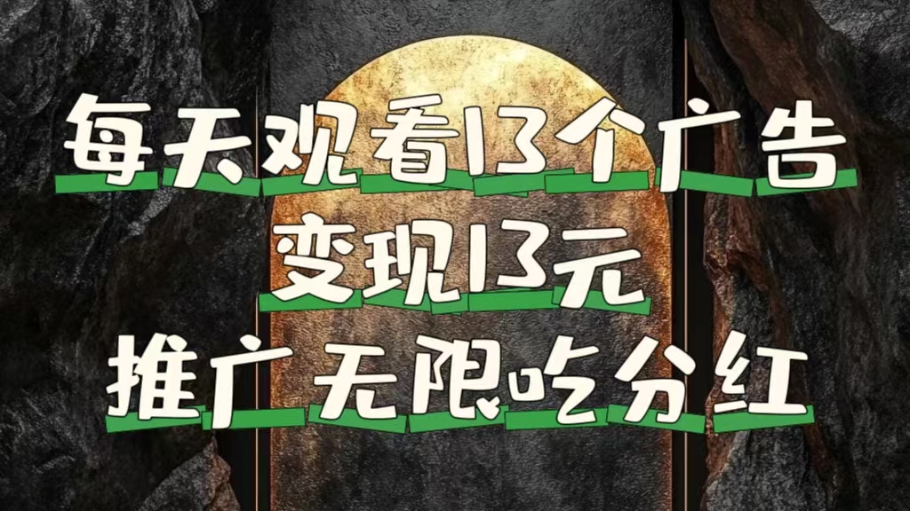 每天观看13个广告获得13块，推广吃分红-八宾资源