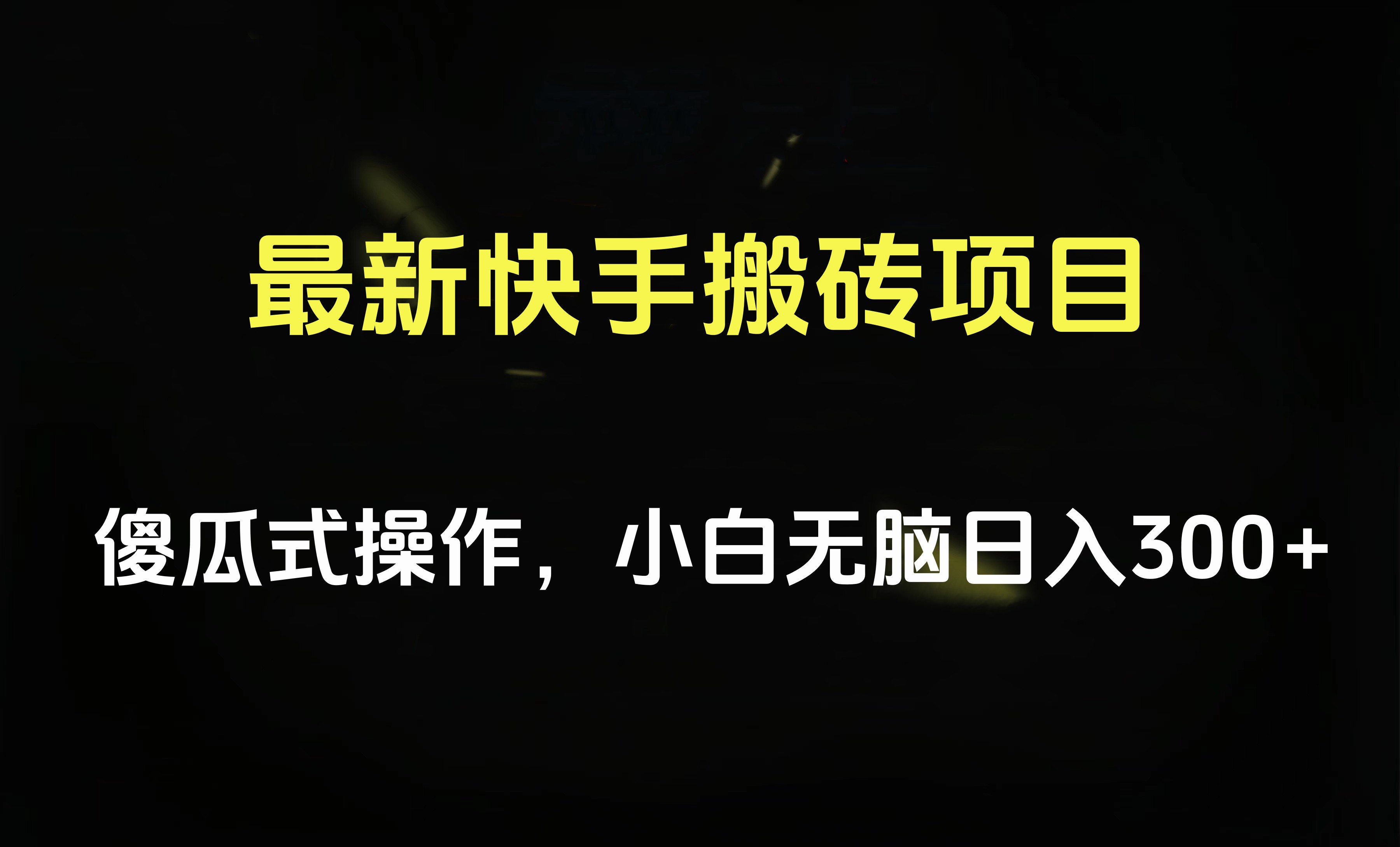 最新快手搬砖挂机项目，傻瓜式操作，小白无脑日入300-500＋-迪思分享