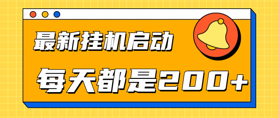 全网最新挂机项目启动，每天都是200+-八宾资源