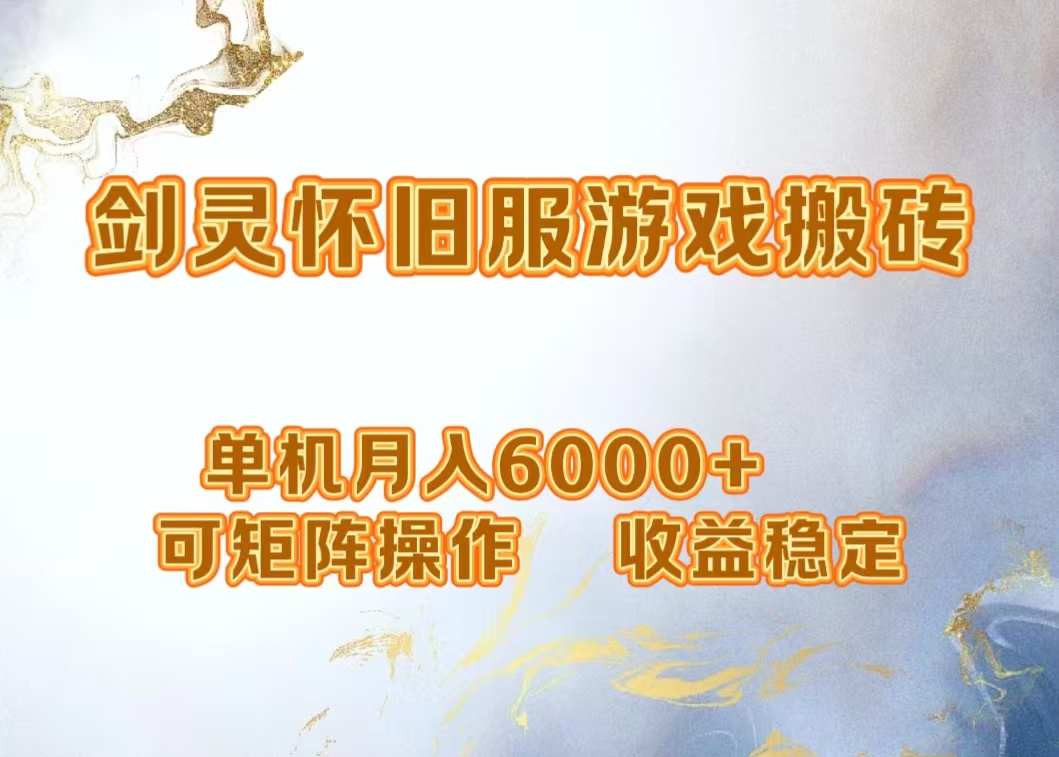网游剑灵打金搬砖，单机月入6000+，可矩阵操作，收益稳定。-迪思分享