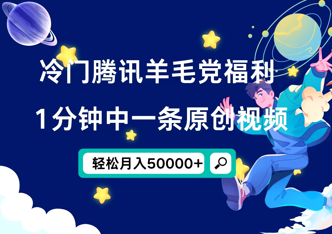 冷门腾讯羊毛党福利，1分钟中一条原创视频，轻松月入50000+-迪思分享