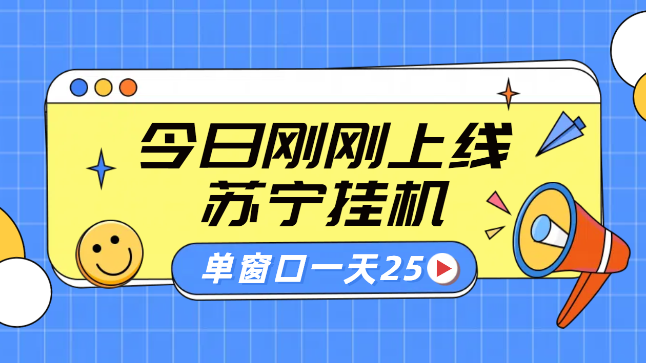 苏宁脚本直播挂机，正规渠道单窗口每天25元放大无限制-迪思分享
