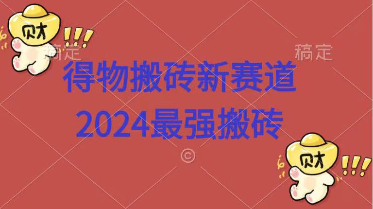 得物搬砖新赛道.2024最强搬砖-八宾资源