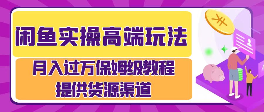 月入过万闲鱼实操运营流程-迪思分享