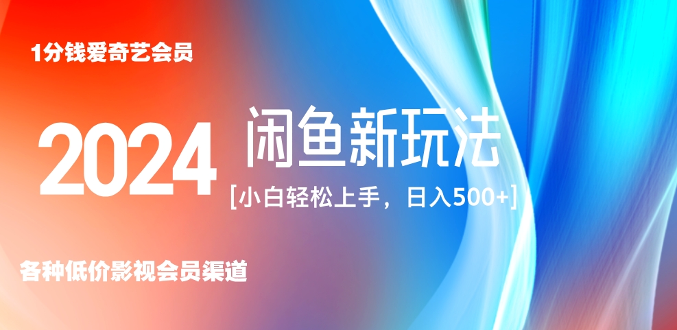 最新蓝海项目咸鱼零成本卖爱奇艺会员小白有手就行 无脑操作轻松日入三位数-迪思分享