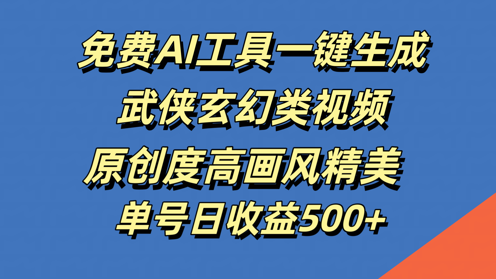 免费AI工具一键生成武侠玄幻类视频，原创度高画风精美，单号日收益500+-迪思分享