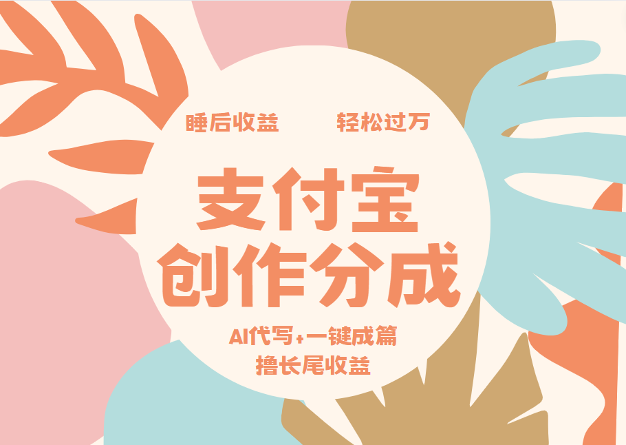支付宝创作分成，AI代写+一键成篇撸长尾收益，轻松月入过万-八宾资源