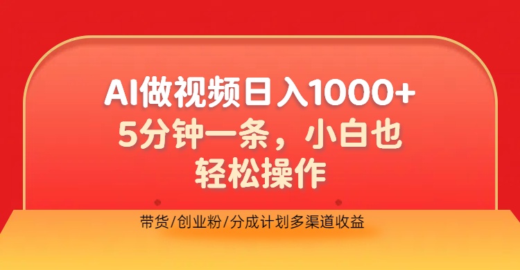 利用AI做视频，五分钟做好一条，操作简单，新手小白也没问题，带货创业粉分成计划多渠道收益，2024实现逆风翻盘-迪思分享