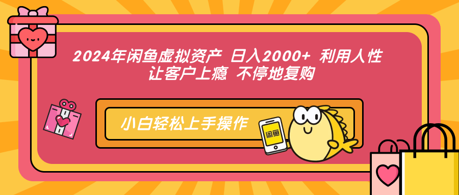 2024年闲鱼虚拟资产，日入2000+ 利用人性 让客户上瘾 不停地复购-迪思分享