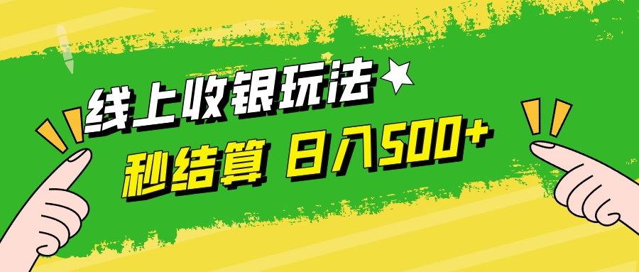线上收银玩法日入500+-迪思分享
