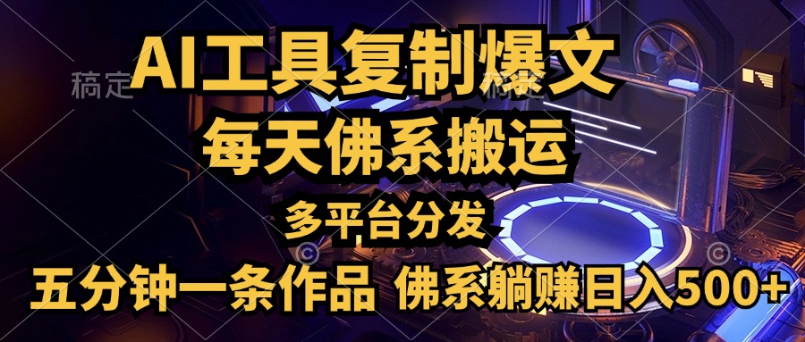 利用AI工具轻松复制爆文，五分钟一条作品，多平台分发，佛系日入500+-迪思分享