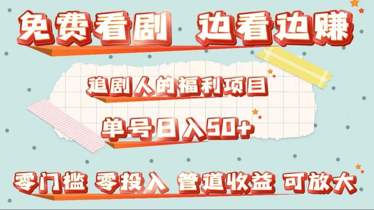 免费看剧，边看边赚，追剧人的福利项目。单号日入50+可放大-迪思分享