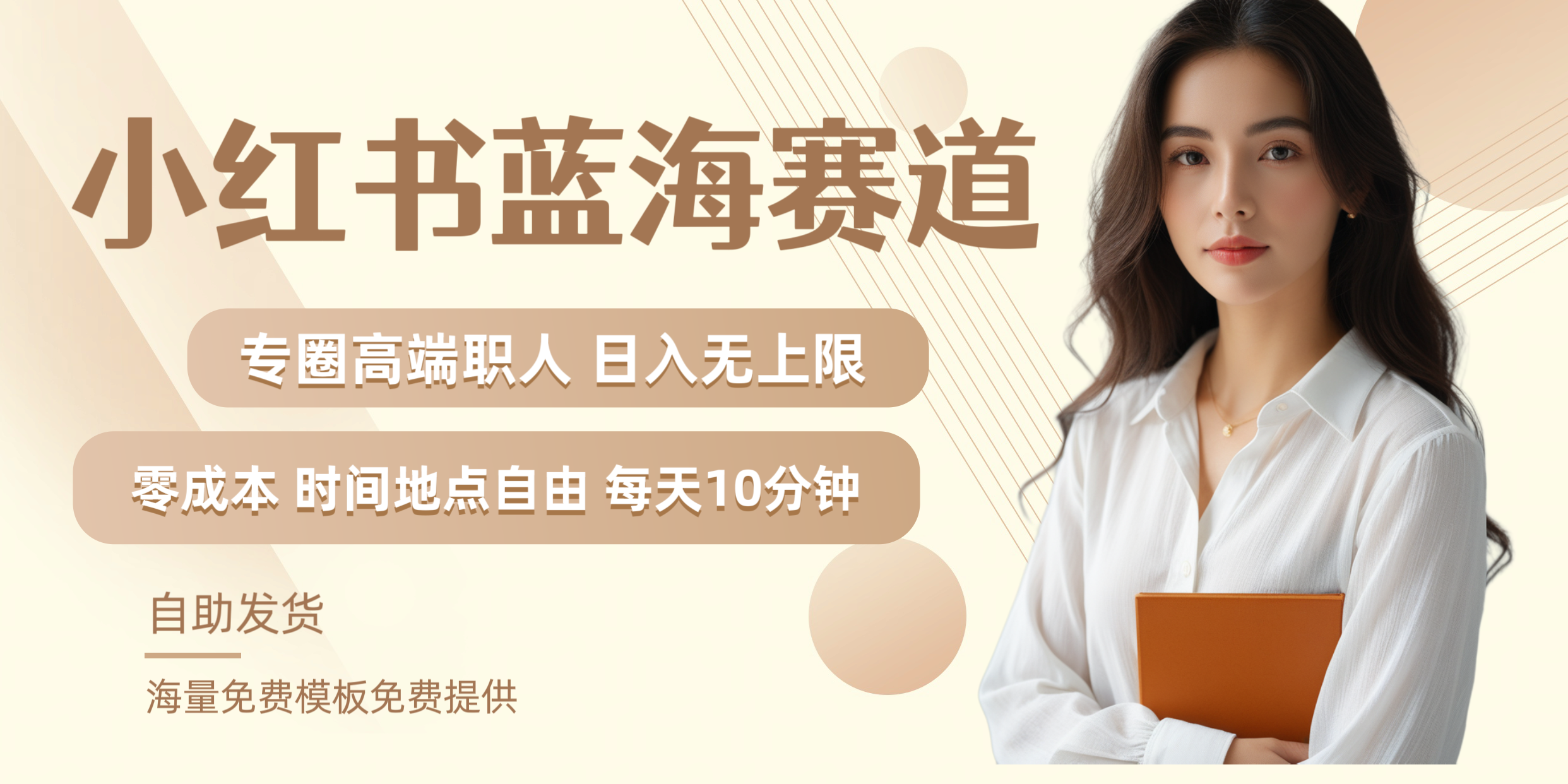 小红书蓝海赛道专圈高端职人日入无上限零成本每天十分钟-八宾资源