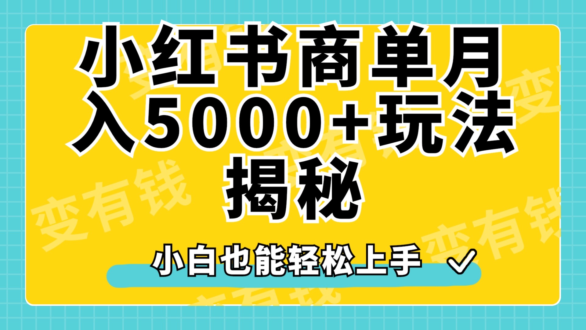 小红书商单原创起号玩法揭秘，小白月入5000+-八宾资源