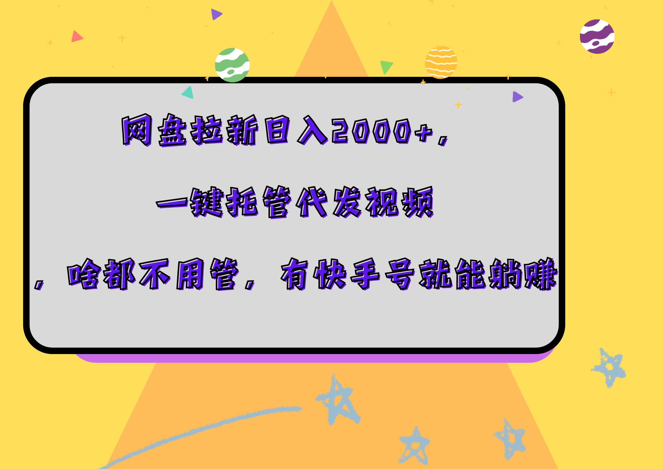 网盘拉新日入2000+，一键托管代发视频，啥都不用管，有快手号就能躺赚-迪思分享