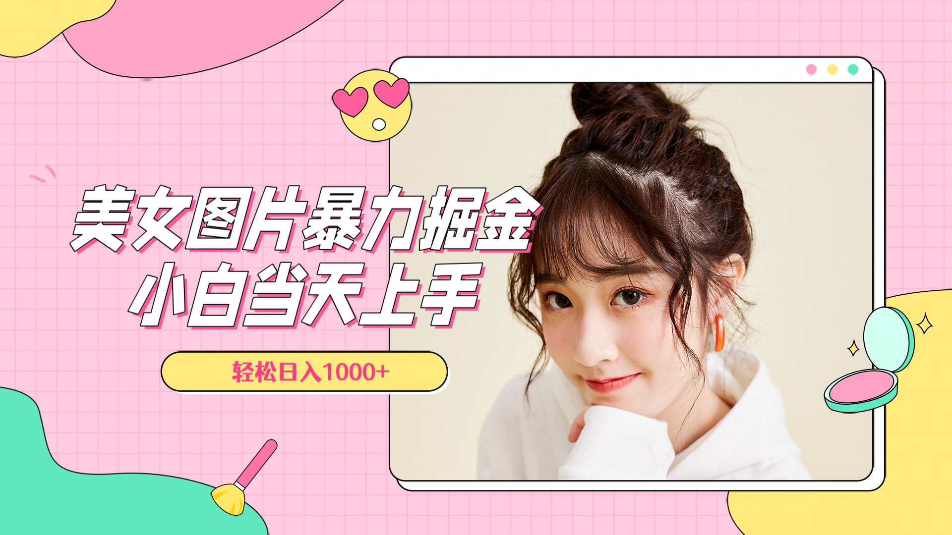 美女图片暴力掘金，小白当天上手，轻松日入1000+-八宾资源