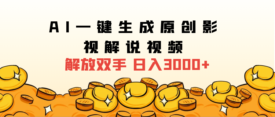 2024影视解说全新玩法，AI一键生成原创影视解说视频，日入3000+-迪思分享