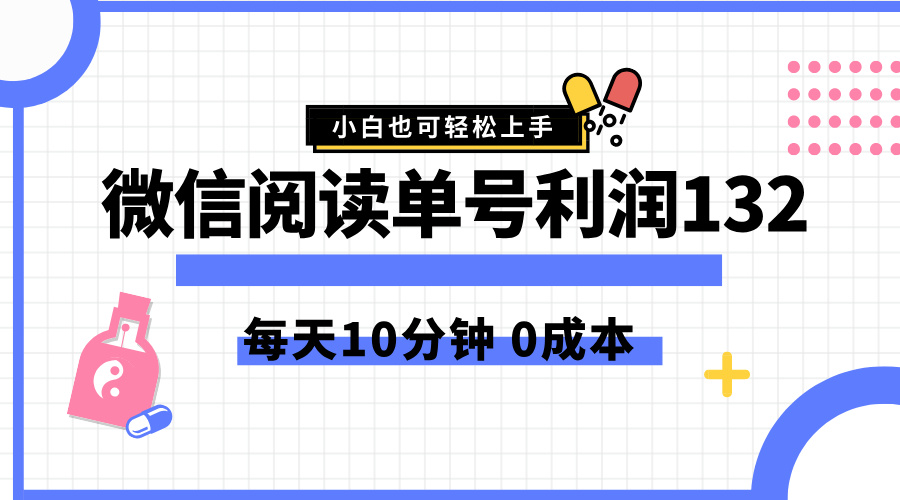 最新微信阅读玩法，每天5-10分钟，单号纯利润132，简单0成本，小白轻松上手-八宾资源