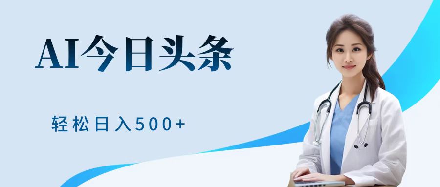 AI头条，有手就会，0成本无门槛，纯搬运，小白轻松日入500＋-迪思分享