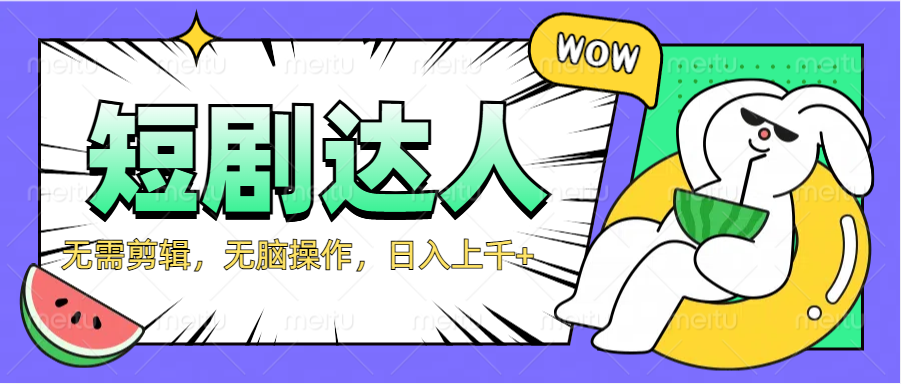 2024最新短剧玩法，无需剪辑，无脑操作，日入上千+-迪思分享