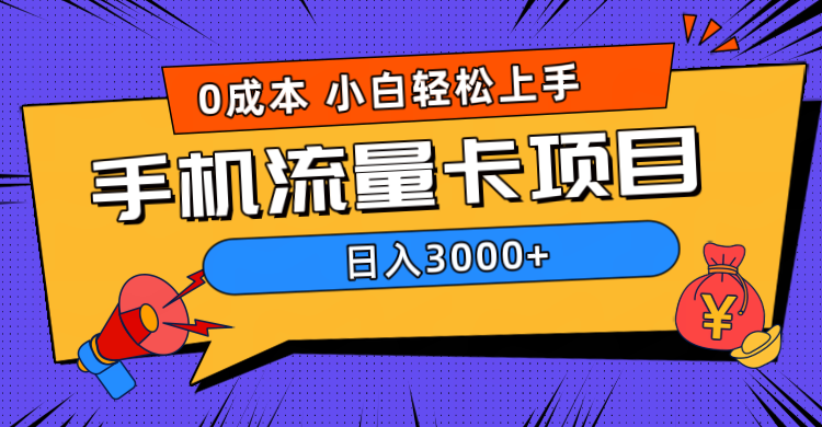 0成本，手机流量卡项目，日入3000+-迪思分享