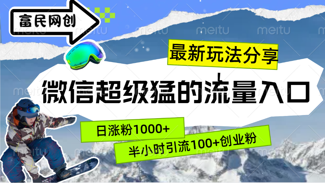 最新玩法分享！微信最猛的流量入口，半小时引流100+创业粉！！-迪思分享
