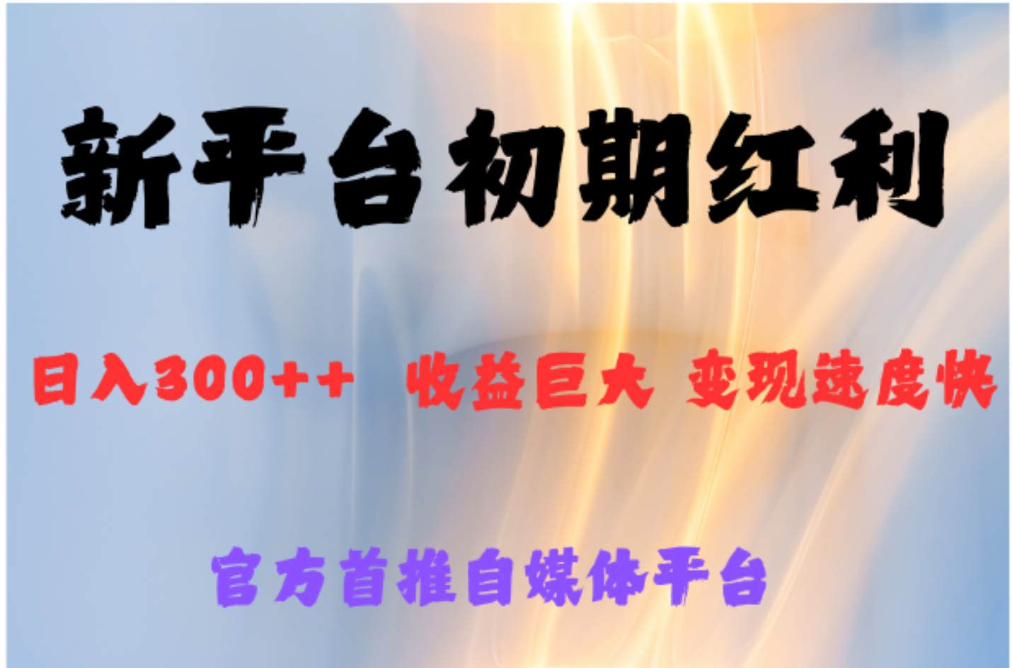 全新新短视频平台，巨头之作，想吃初期红利的速度-迪思分享