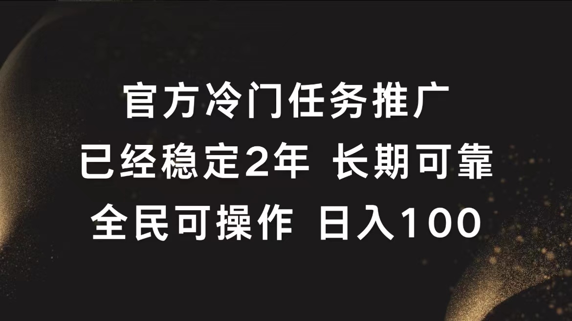 官方冷门任务，已经稳定2年，长期可靠日入100+-迪思分享