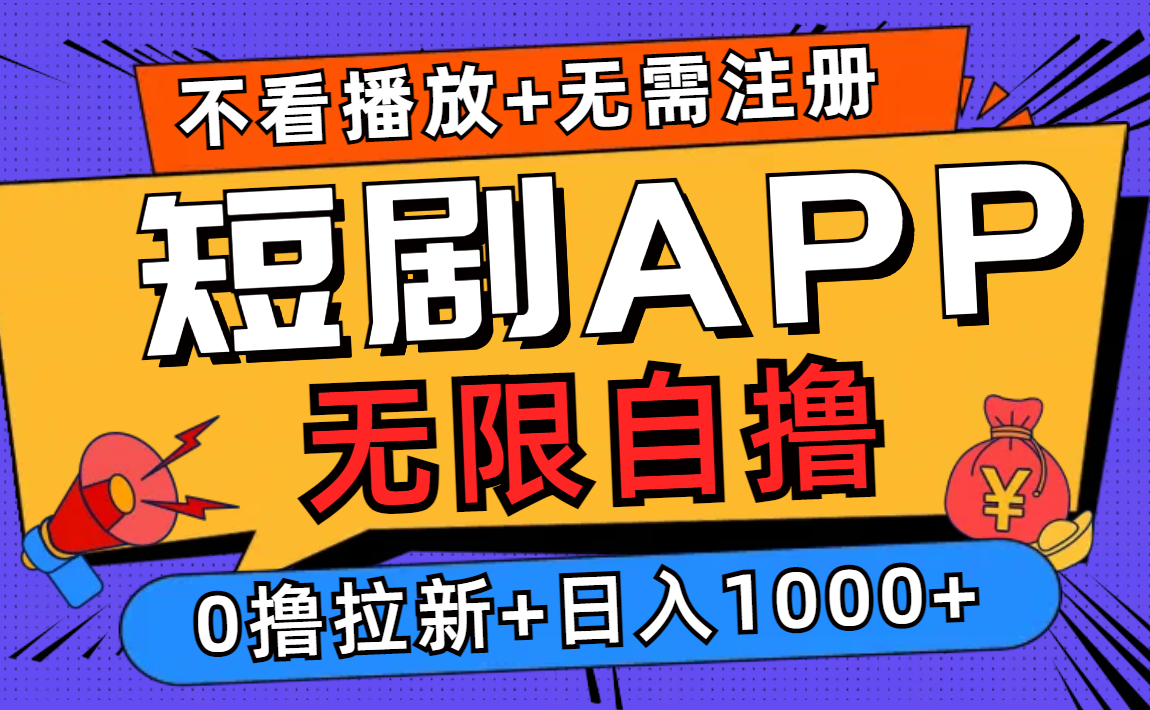 短剧app无限自撸，不看播放不用注册！0撸拉新日入1000+-八宾资源