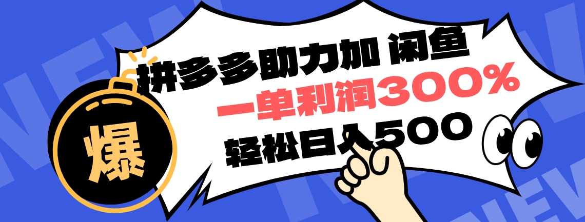 拼多多助力配合闲鱼 一单利润300% 轻松日入500+ 小白也能轻松上手-迪思分享