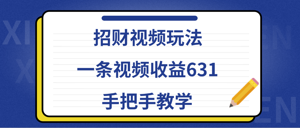 招财视频玩法，一条视频收益631，手把手教学-迪思分享