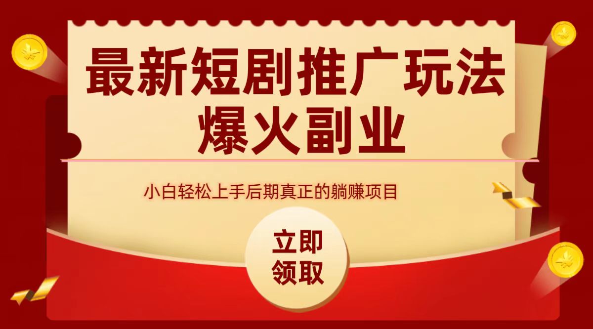 最火短剧赛道-从0-1-八宾资源