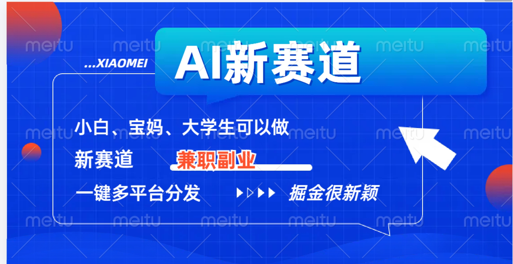 AI新赛道，暴力吸粉和撸金-迪思分享