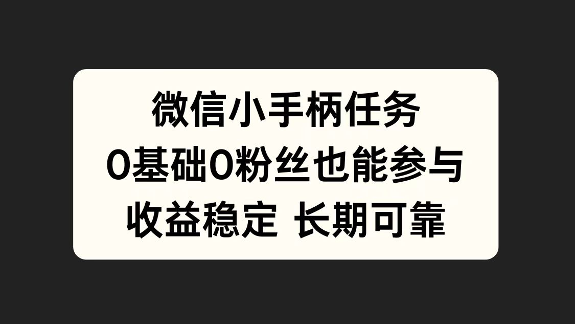 微信小手柄任务，0基础也能参与，收益稳定-迪思分享