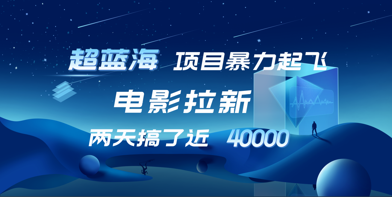 【蓝海项目】电影拉新，两天搞了近4w！超好出单，直接起飞-迪思分享